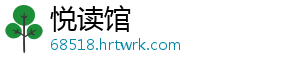 悦读馆